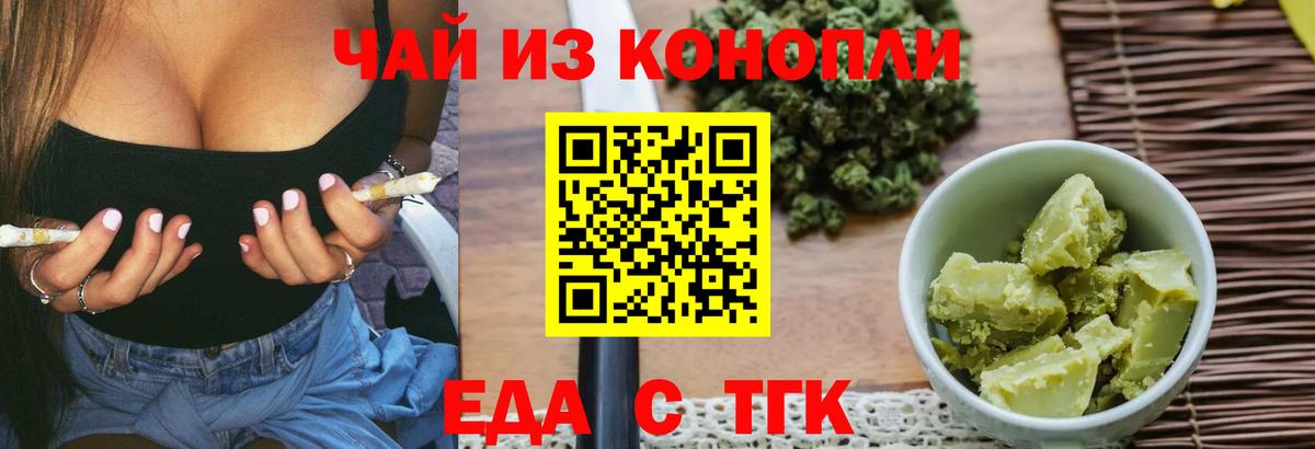 Еда ТГК конопля  Вход с VPN  Троицк 