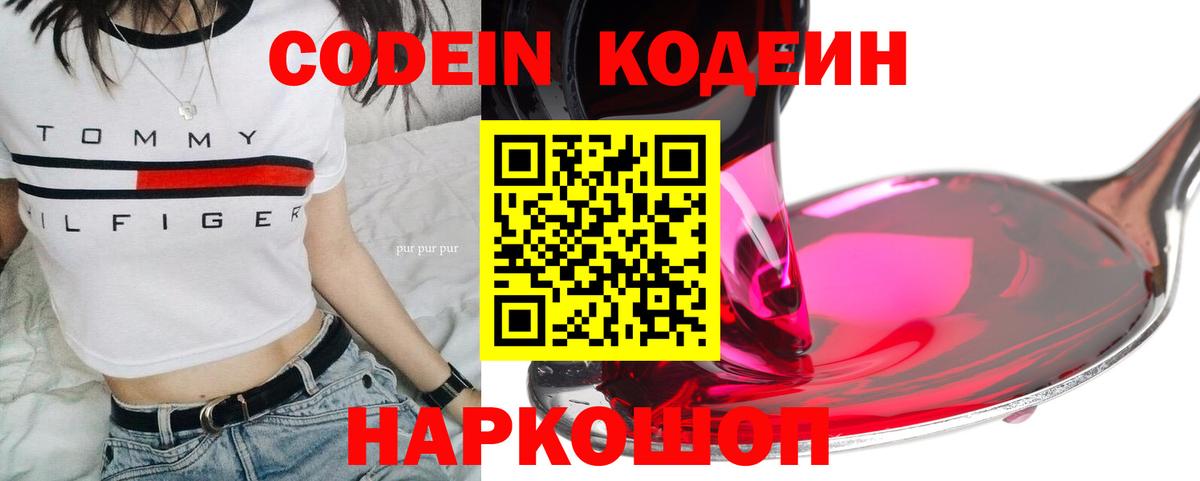 Кодеин Purple Drank  Вход с VPN  Троицк  Кодеин Purple Drank 