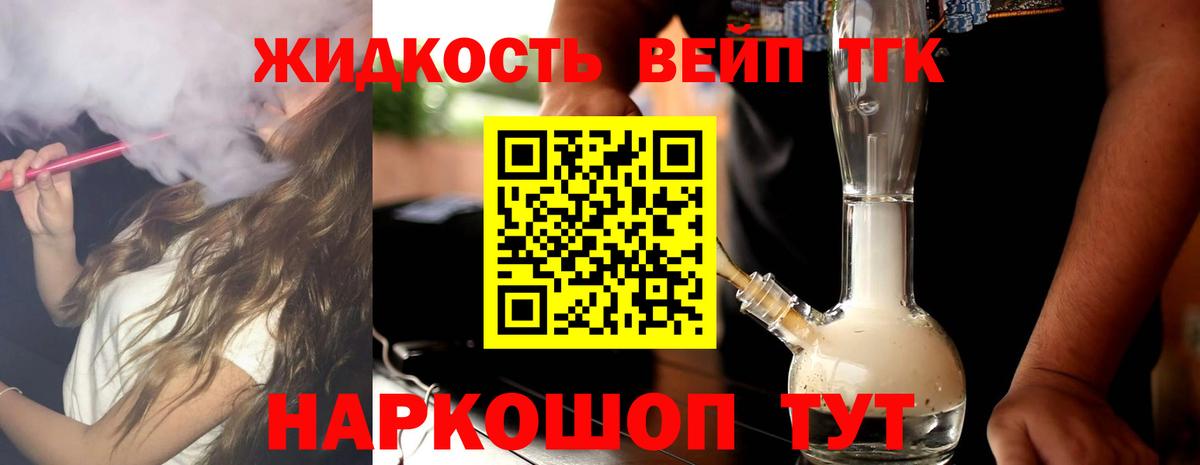 ТГК жижа  ТГК вейп с тгк  продажа наркотиков  Вход с VPN  Троицк 